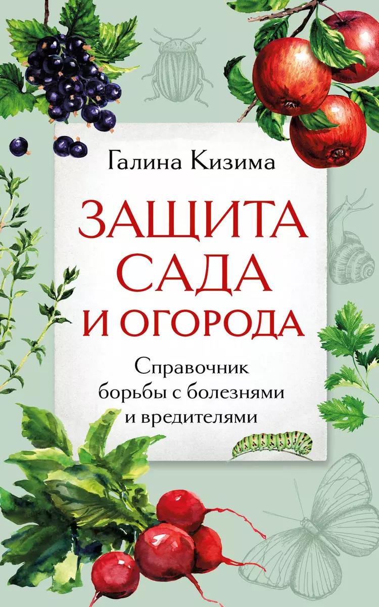 Protection of the Garden and Vegetable Garden. Handbook for Fighting Diseases and Pests