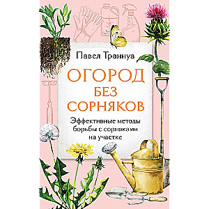 Garden Without Weeds. Effective Methods of Weed Control on Your Plot