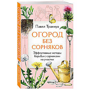 Garden Without Weeds. Effective Methods of Weed Control on Your Plot