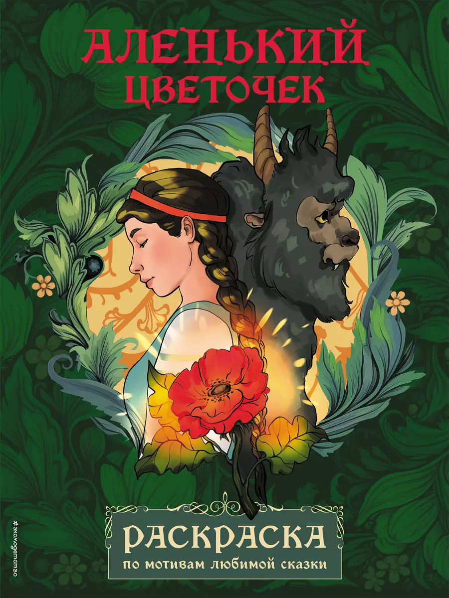 The Scarlet Flower. Coloring book