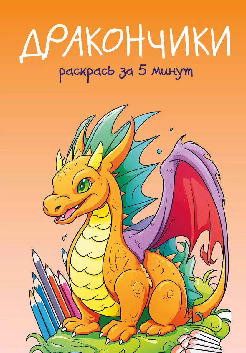Dragons. Color in 5 minutes with orange design