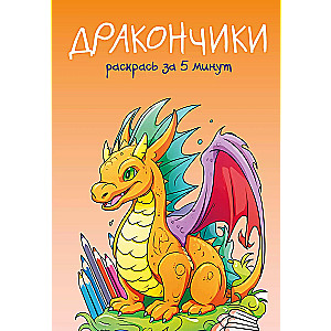 Dragons. Color in 5 minutes with orange design