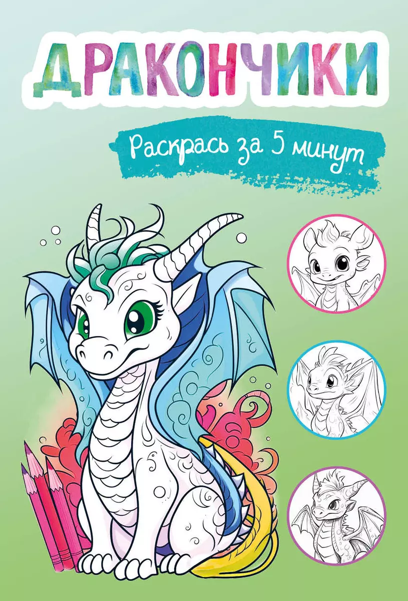 Little Dragons. Color in 5 Minutes Green Design