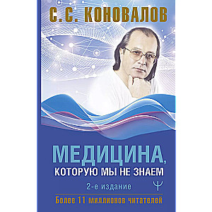Medicine We Do Not Know. 2nd Edition