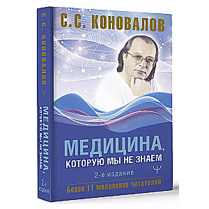 Medicine We Do Not Know. 2nd Edition