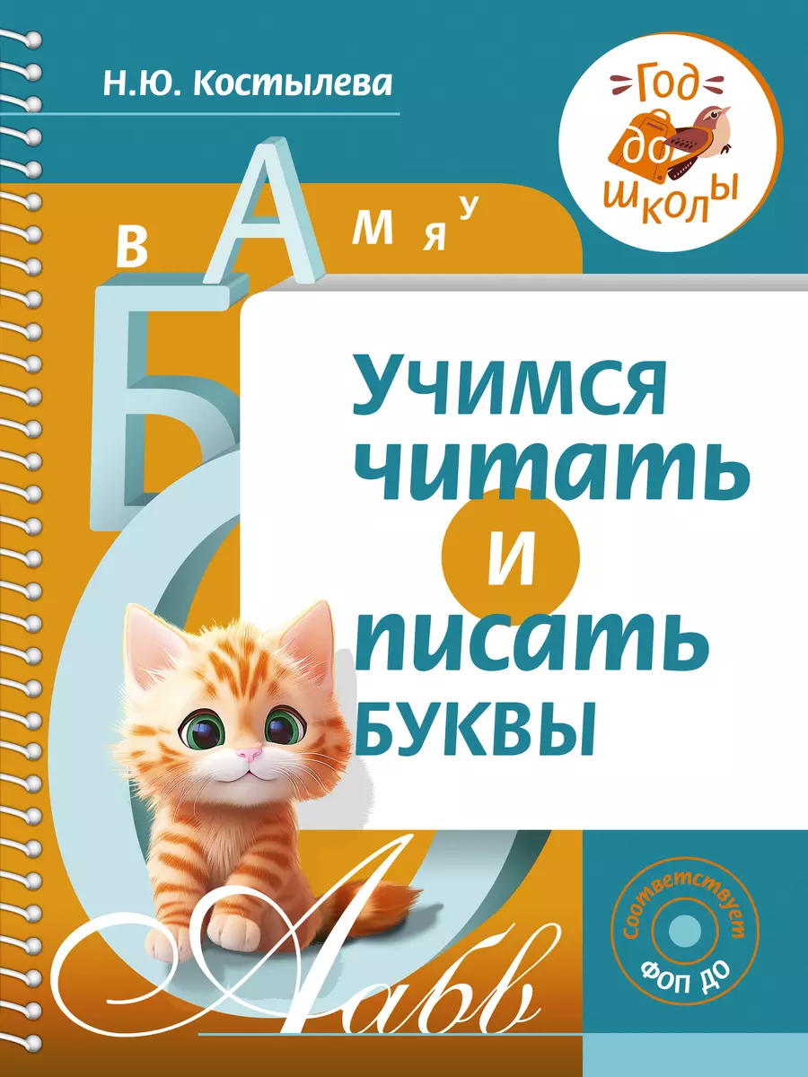 Learning to Read and Write Letters