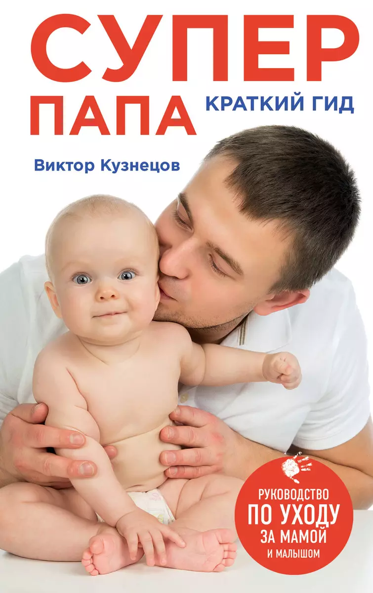 Super Dad: A Brief Guide