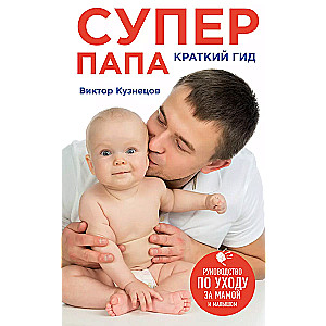 Super Dad: A Brief Guide