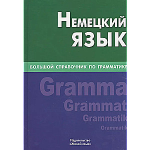 German Language. A Comprehensive Handbook of Grammar 4th ed