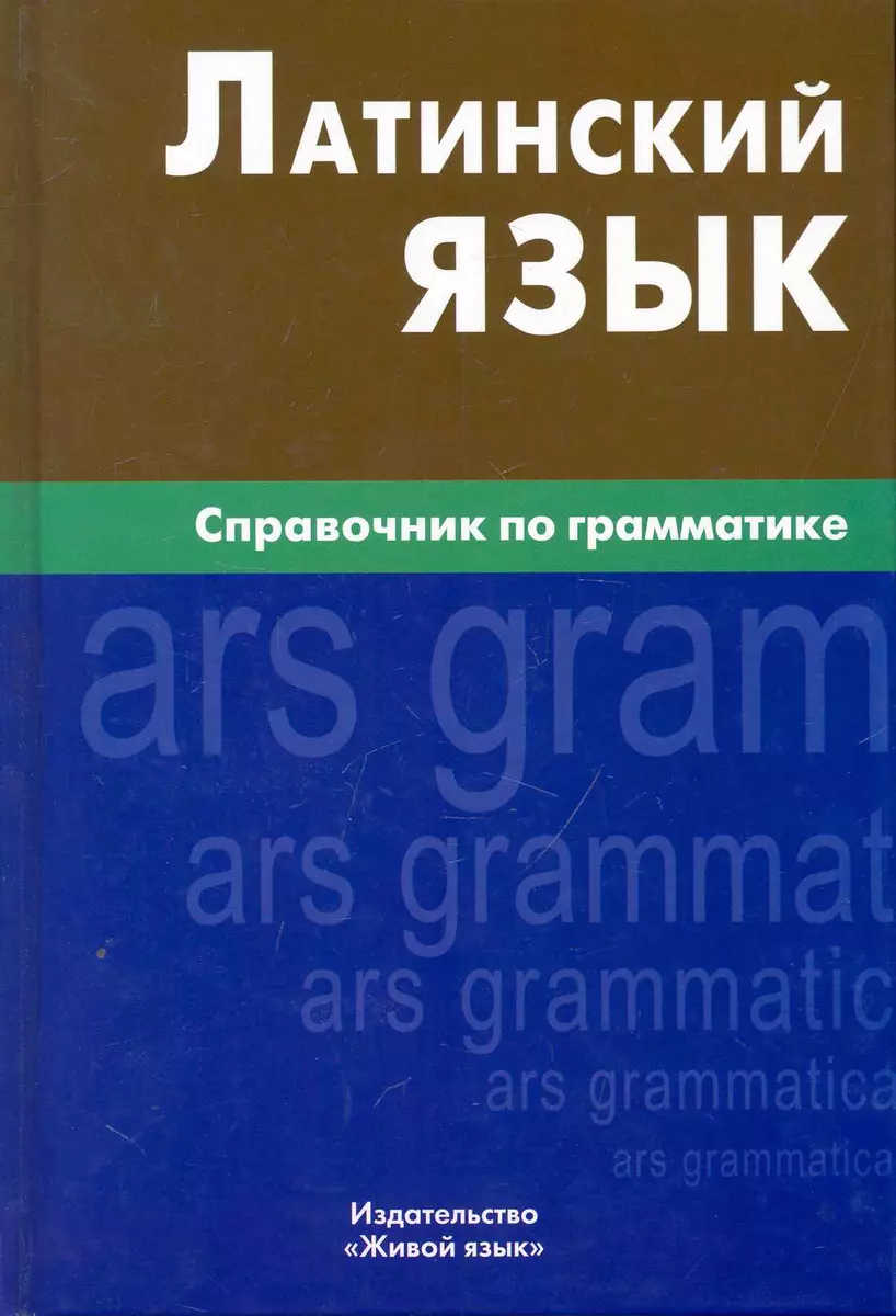 Lotynų kalba. Gramatikos vadovas