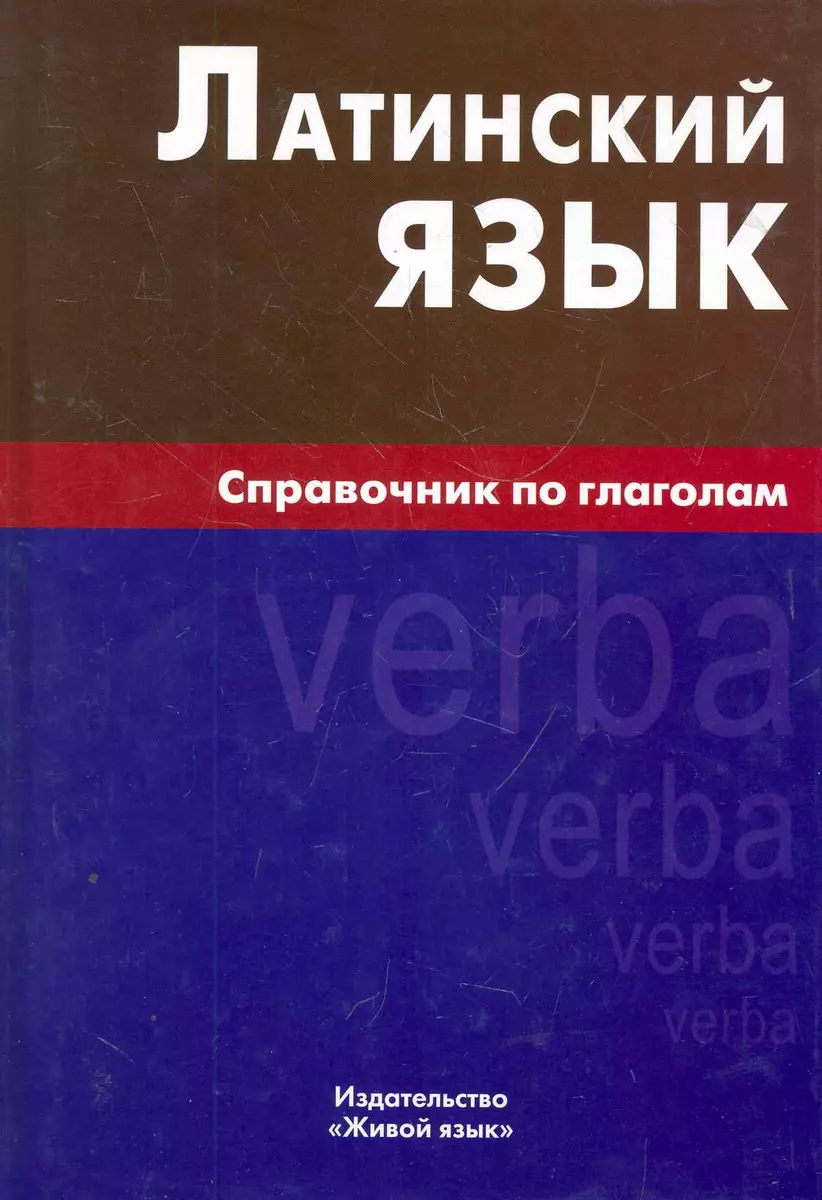 Latin Language. A Guide to Verbs