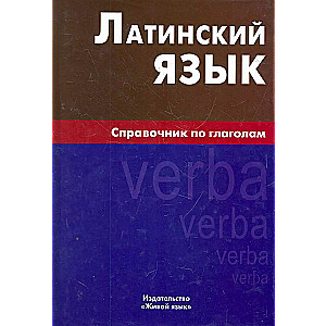Latin Language. A Guide to Verbs