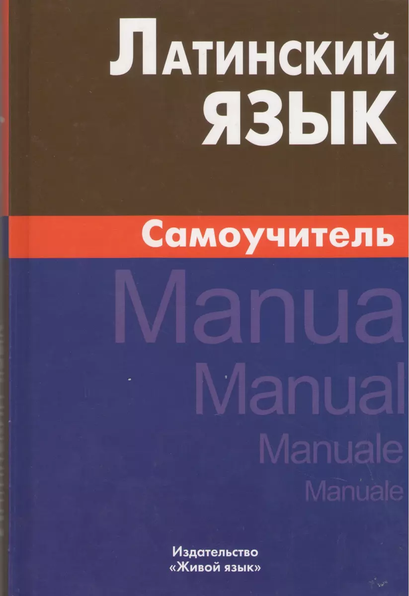 Latin Language. Self-Study 4th edition