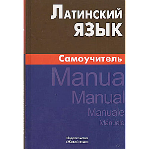 Latin Language. Self-Study 4th edition