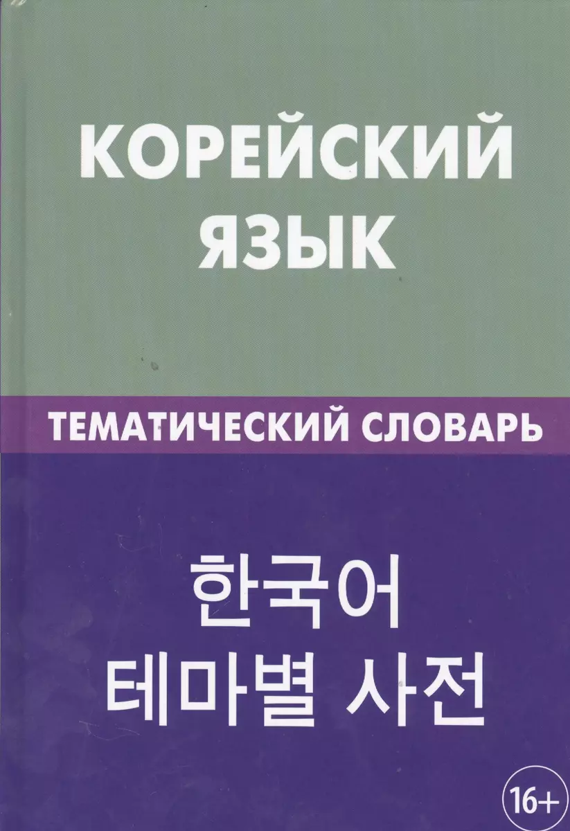 Korean Language. Thematic Dictionary 2nd Edition