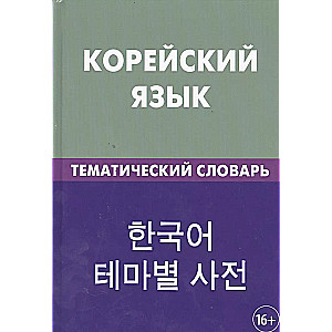 Korean Language. Thematic Dictionary 2nd Edition