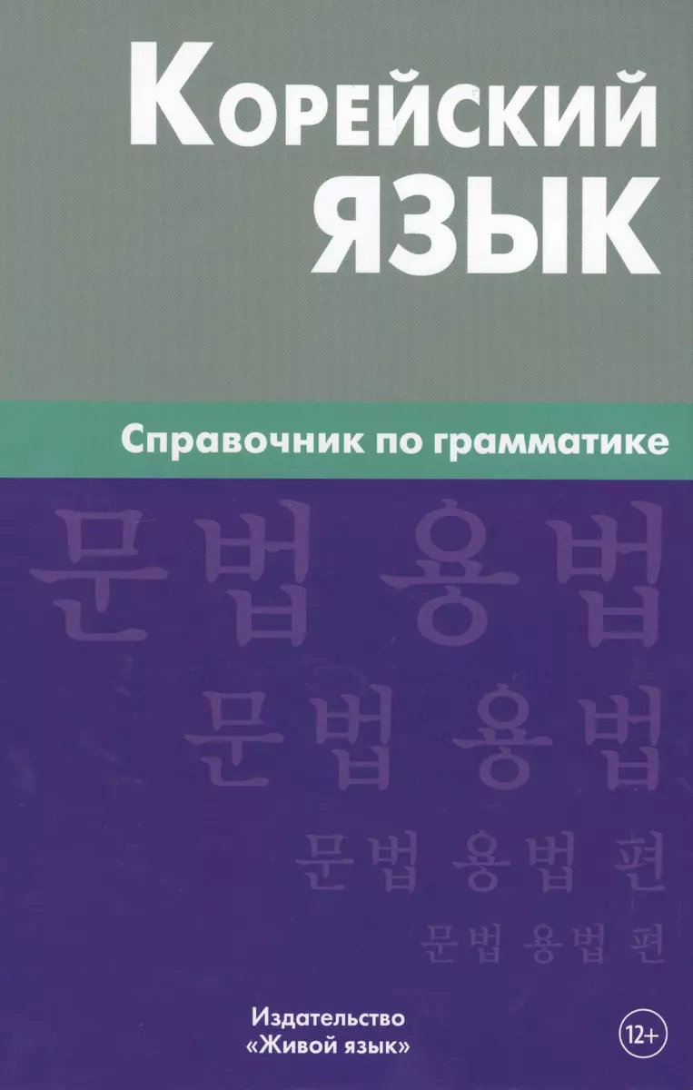 Korean Language. Grammar Guide 3rd Edition