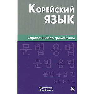 Korean Language. Grammar Guide 3rd Edition