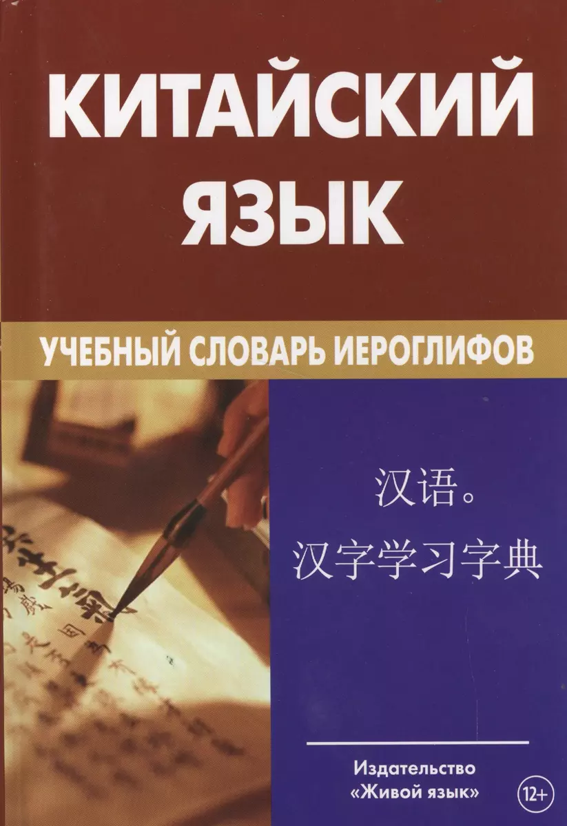 Chinese Language. Educational Dictionary of Hieroglyphs 2nd ed