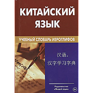 Chinese Language. Educational Dictionary of Hieroglyphs 2nd ed