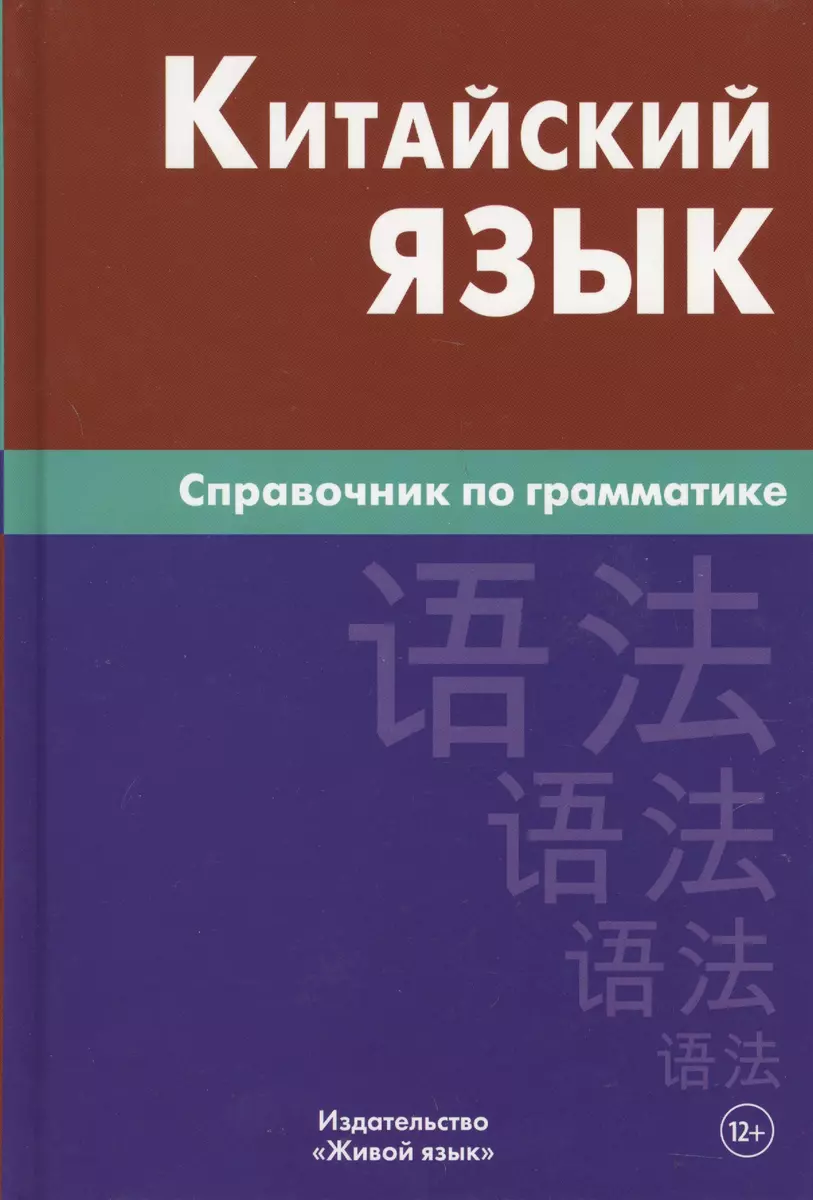 Chinese Language. Grammar Handbook. 5th Edition