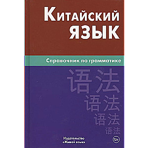 Hiina keel. Grammaatika käsiraamat. 5. väljaanne