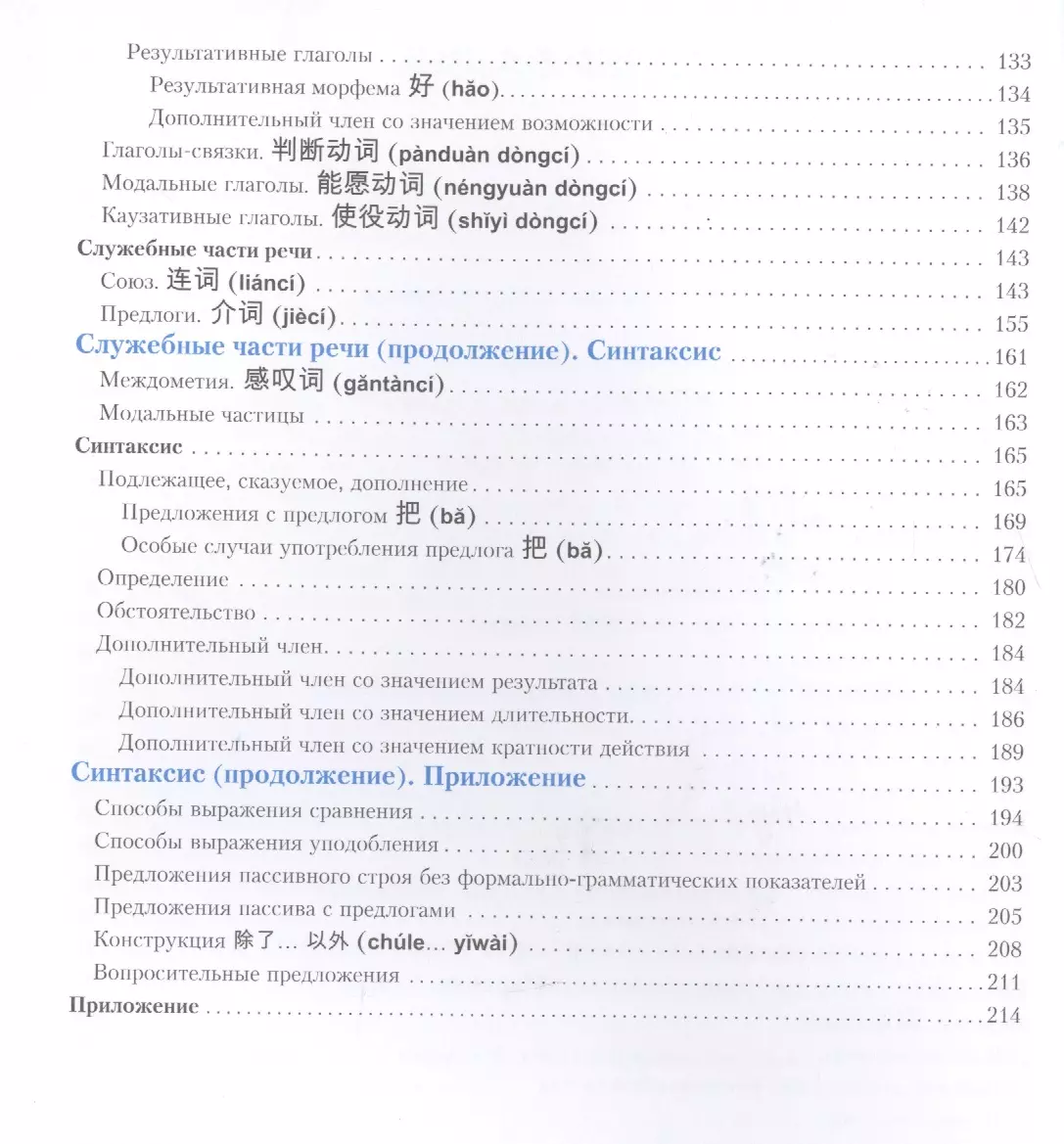 Chinese Language. Grammar Handbook. 5th Edition