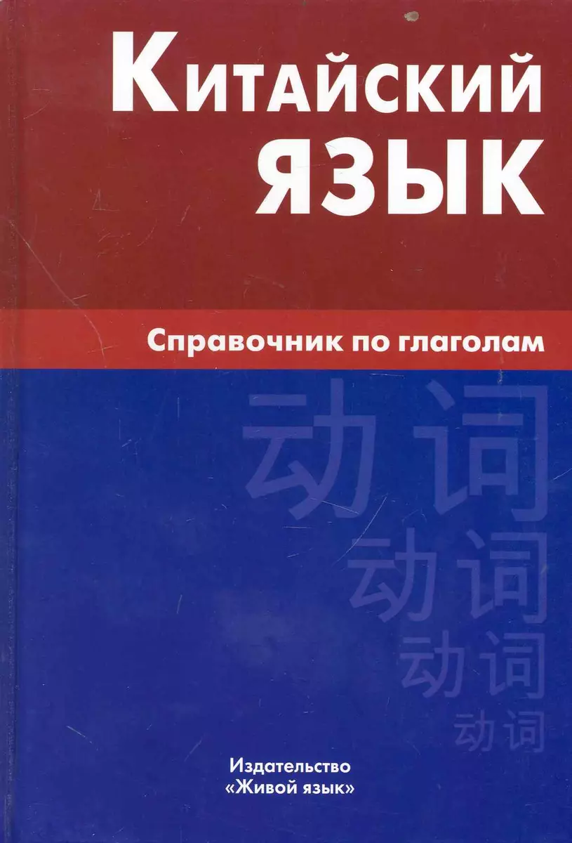 Chinese Language. A Guide to Verbs