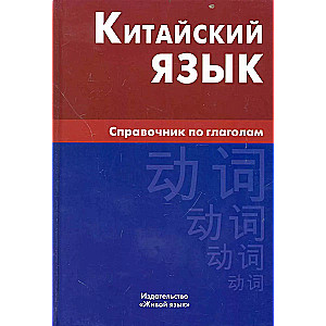 Ķīniešu valoda. Vārdu krājuma rokasgrāmata par darbības vārdiem