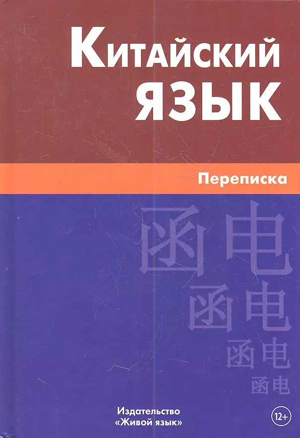 Kinų kalba. Laiškai
