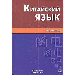 Hiina keel. Kirjavahetus