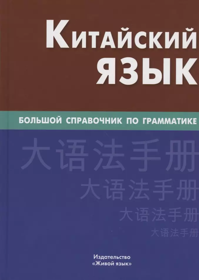 Kinų kalba. Didelis gramatikos vadovas