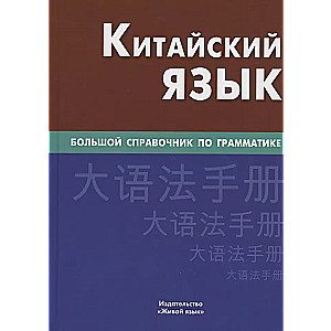 Chinese Language. Comprehensive Grammar Handbook, 4th Edition