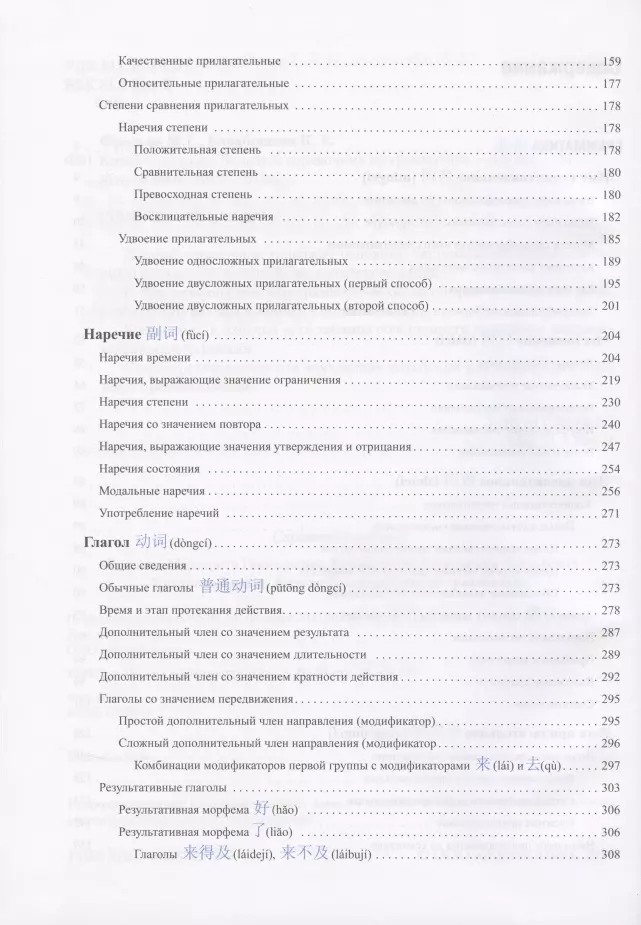Chinese Language. Comprehensive Grammar Handbook, 4th Edition