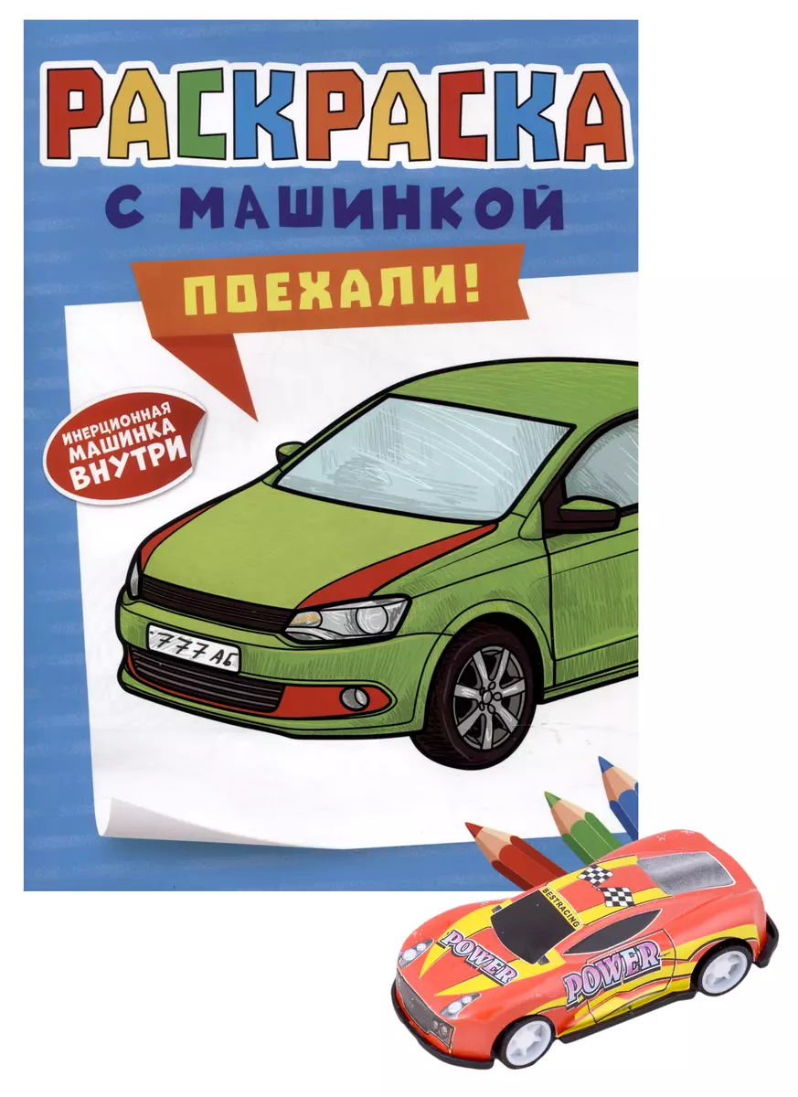 COLORING BOOK WITH CARS. LET'S GO!