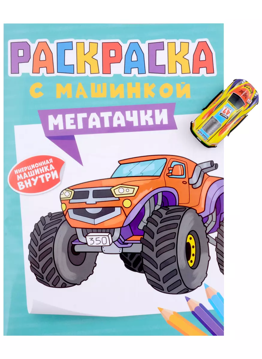 COLORING BOOK WITH CARS. MEGATRAINS