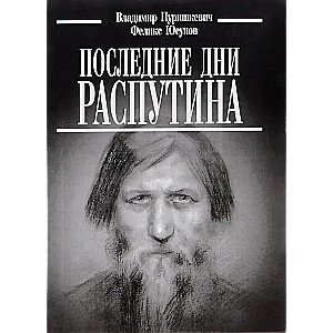 The Last Days of Rasputin