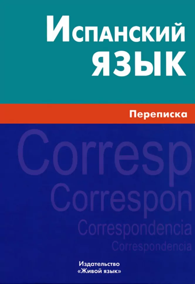 Ispanų kalba. Susirašinėjimas