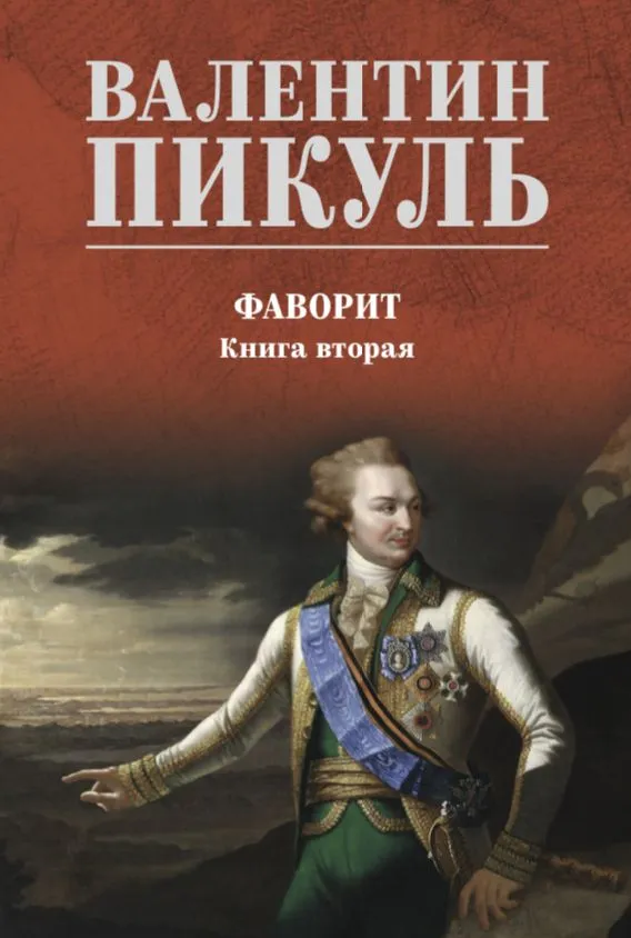 The Favorite. Book 2. His Taurida