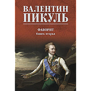 The Favorite. Book 2. His Taurida