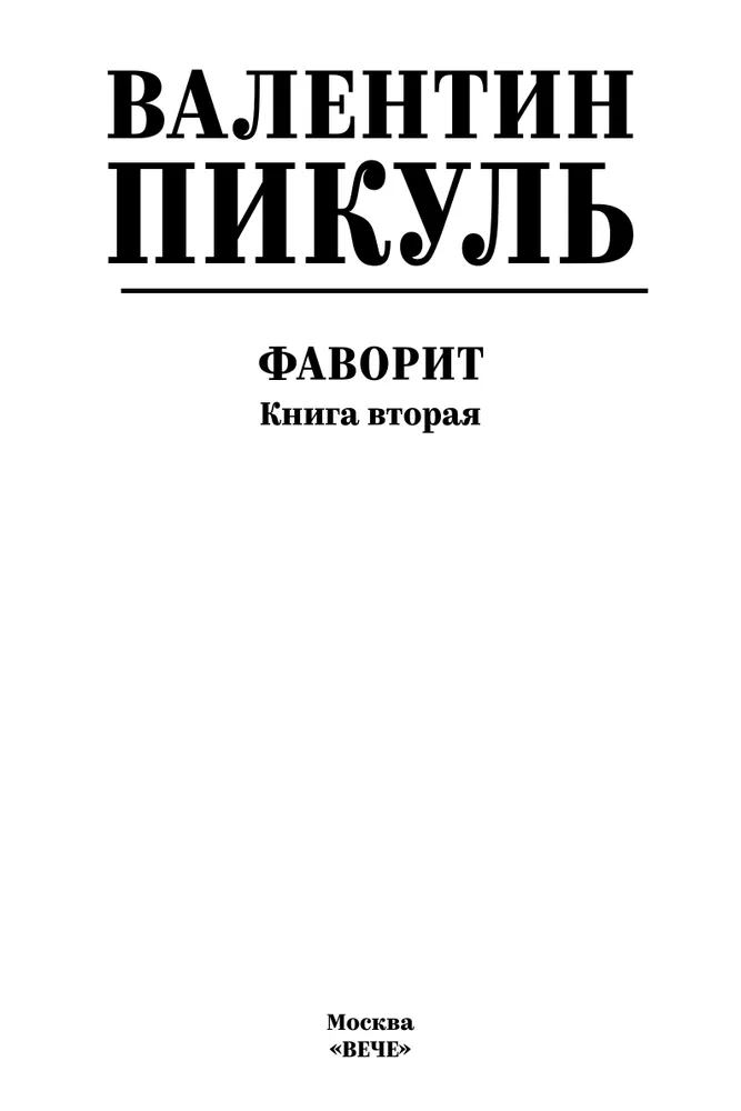 The Favorite. Book 2. His Taurida