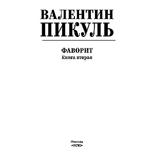 The Favorite. Book 2. His Taurida