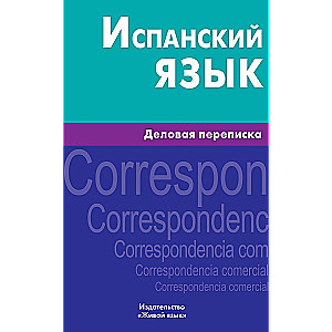 Ispanų kalba. Verslo korespondencija