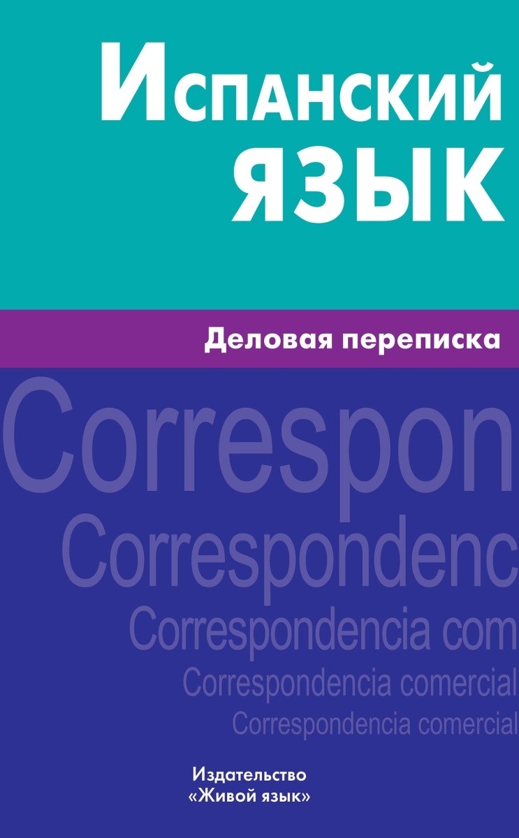 Ispanų kalba. Verslo korespondencija