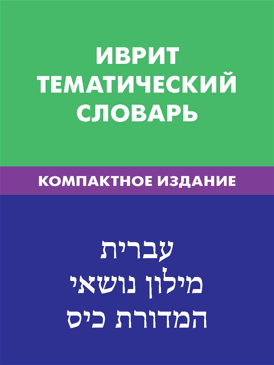 Hebrew. Thematic Dictionary