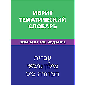 Hebrew. Thematic Dictionary