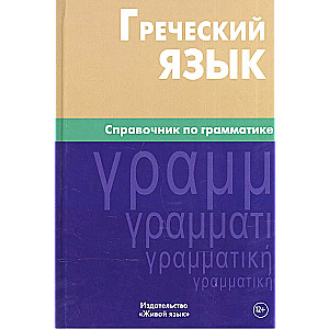 Greek Language. Grammar Reference