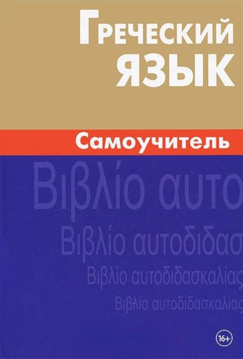 Grieķu valoda. Pašmācība