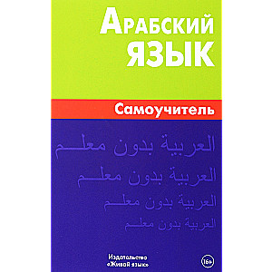 Arabic Language. Self-Study Guide