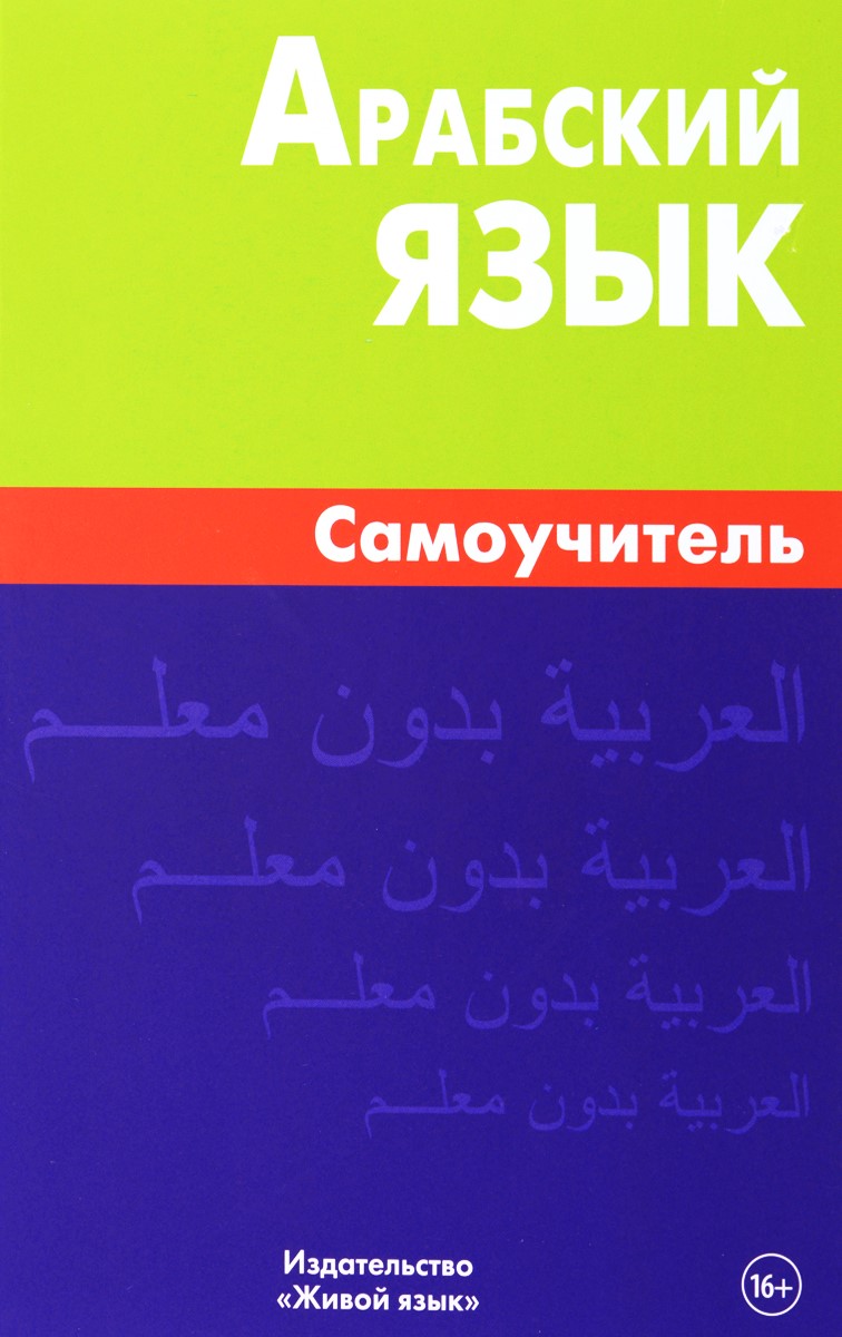 Arabų kalba. Savarankiškas mokymasis
